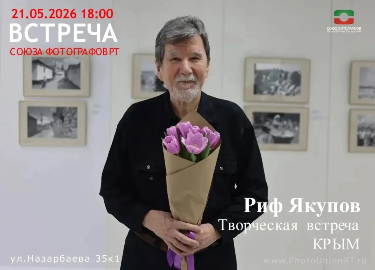 Творческая встреча с Рифхатом Якуповым